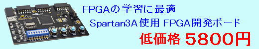Spartan3A FPGAボード