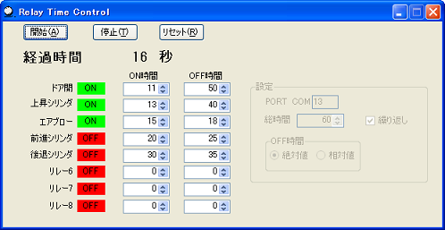 RelayTimeControlの画面